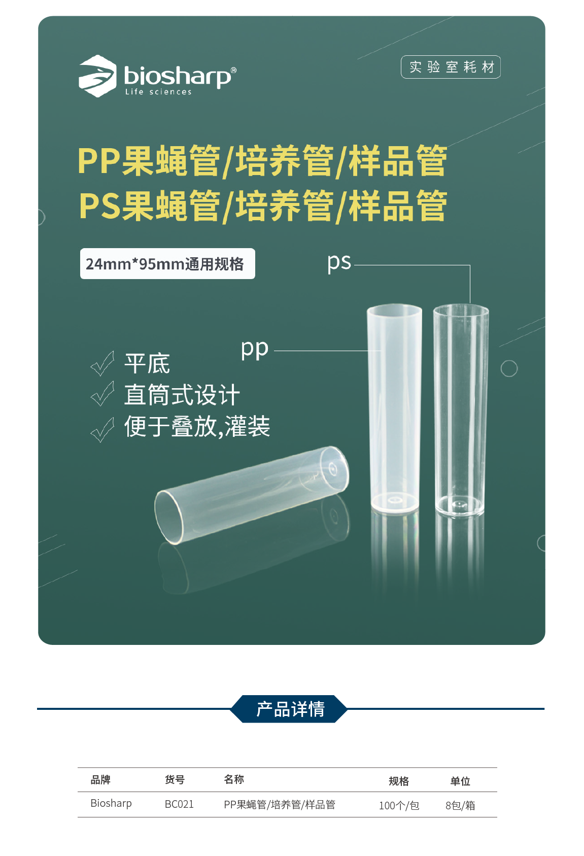 Biosharp BC021 PP果蝇管/培养管/样品管