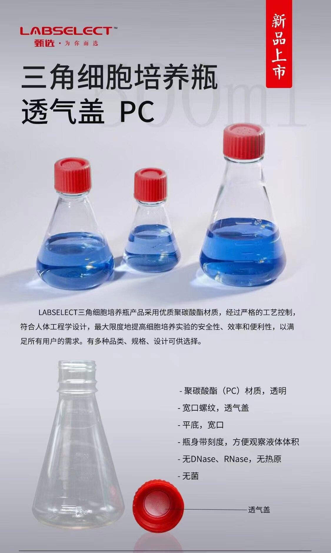 LABSELECT 17211 250ml 三角细胞培养瓶透气盖PC 替换康宁431144