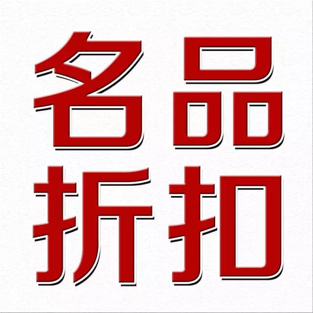 品牌折扣服饰专柜的LOGO