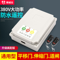 Waterproof upgrade remote control 380V universal single motor rail telescopic door electric door motherboard sliding door controller