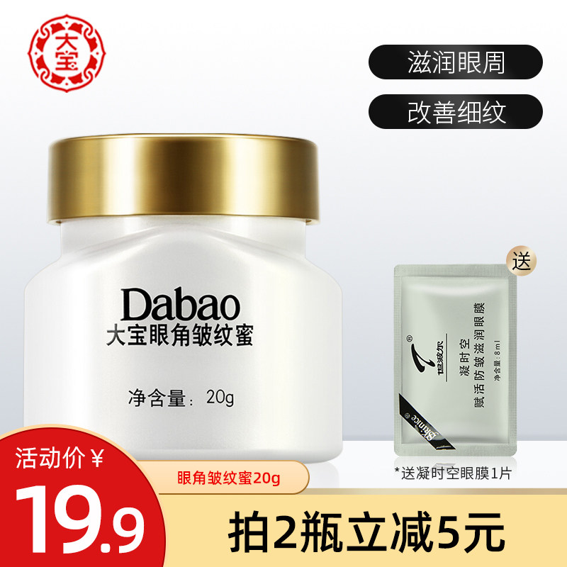 Dabao corner of the eye Wrinkle Honey 20g moisturizing eye cream lightens fine lines Fat particles Improve moisturizing, soothe and tighten the eye area