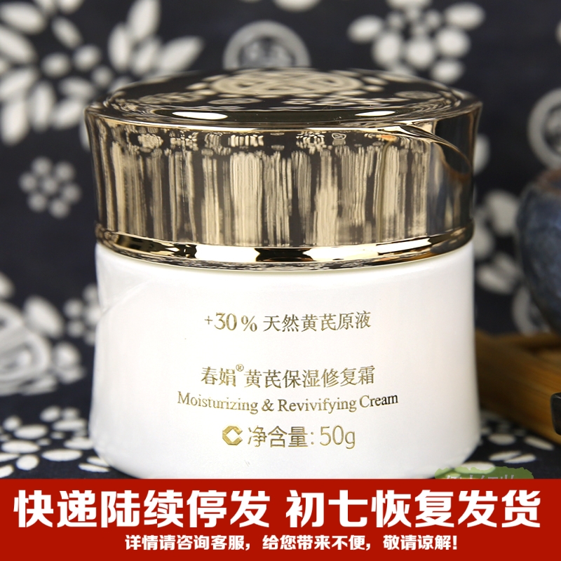 正品面霜乳液 春娟黄芪保湿修护霜50g 滋润补水保湿紧致肌肤改善