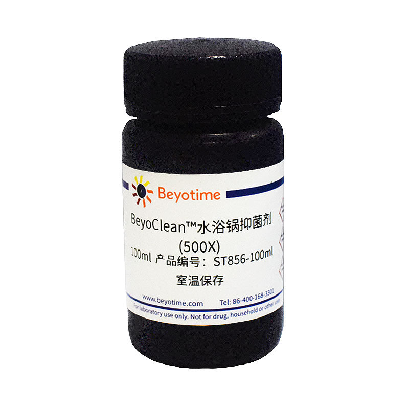 ST856-100ml  BeyoClean?水浴锅抑菌剂(500X)
