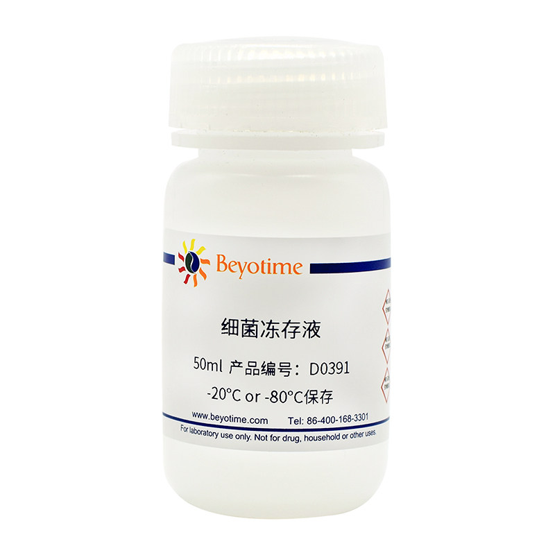 细菌冻存液 D0391 碧云天生物 Beyotime