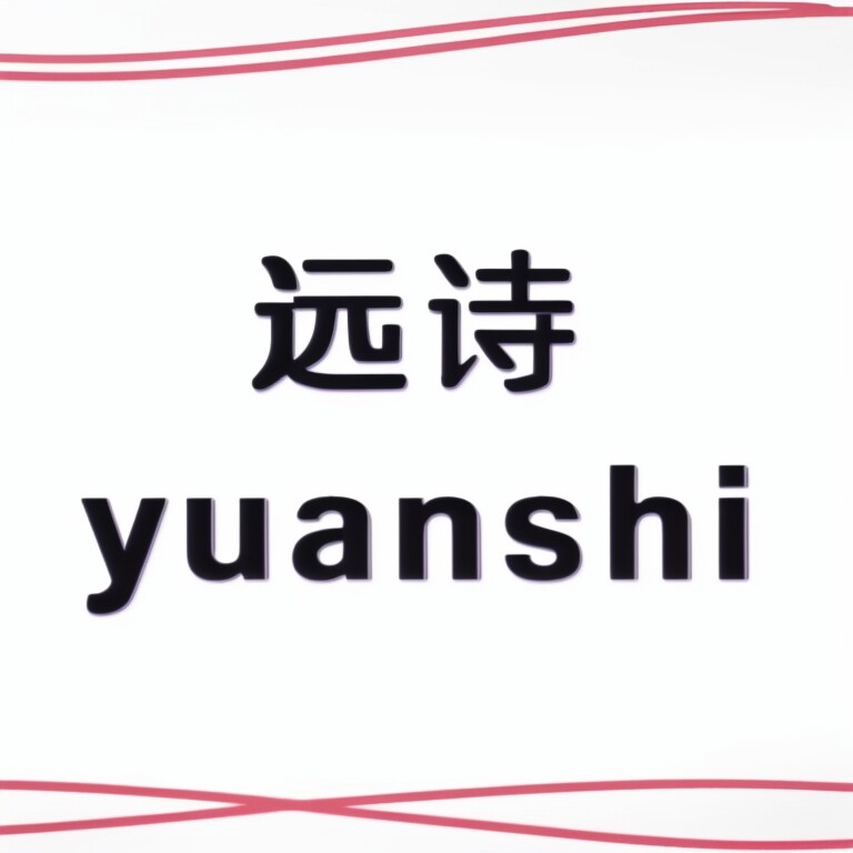 远诗甄选