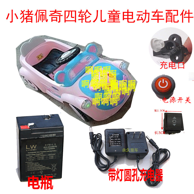 Small Pig Children Electric Car Charger Battery Petch Four Wheels Car Storage Battery Accessories Switch Baby Carrier Accessories
