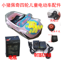 Small Pig Children Electric Car Charger Battery Petch Four Wheels Car Storage Battery Adapter Switch Baby Carrier Accessories