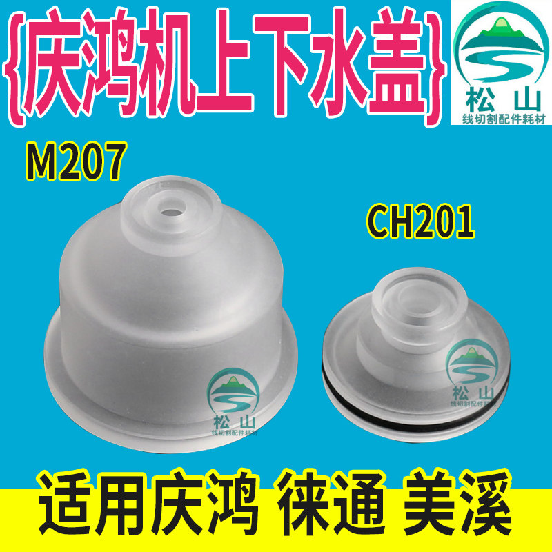 Qinghong machine water cover slow wire accessories Laitong Meixi M207 water nozzle automatic threading water cover CH201