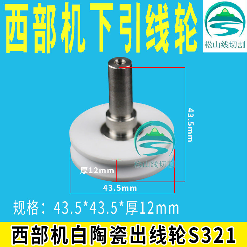 Western machine ceramic wire outlet wheel S321 down lead wheel 43 5 * 43 5 * 12 Western slow walking wire accessory press wheel