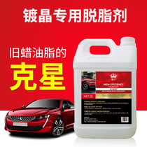 Car paint degreasing agent to grease wash wax water wax degreasing agent degreasing agent degreasing agent degreasing wax before crystal plating