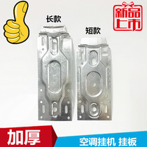 Air conditioner accessories adhesive hook installation board universal air conditioner universal hanging board air conditioner inner bracket air conditioner hanging fixed