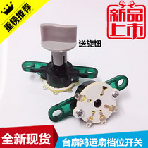 Hongyun fan gear position switch table fan speed control switch power gear switch three gear shift switch knob