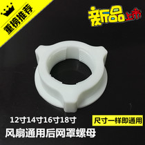 Universal Midea Emmett fan net cover fixing nut lock net rear mesh cover nut motor front housing cover nut