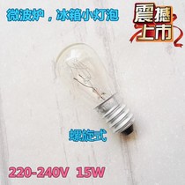 Microwave oven accessories bulb 15W beautiful Galanz microwave oven spiral small bulb universal refrigerator bulb 220V
