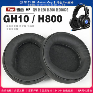 适用 普惠 HP BH10 H200GS H300 H120 Q9 H800耳罩耳机套海绵头梁保护套耳塞耳棉头戴式皮革耳机耳套