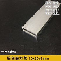 Aluminum square tube aluminum square tube aluminum alloy square tube 10*30 * 2mm10X30X2mm aluminum alloy square tube aluminum oxide material