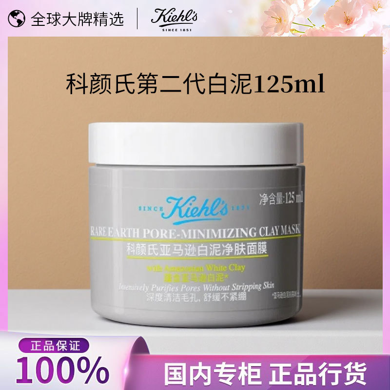 Kiehl's Amazon White Clay Cleansing Mask 125ml Second Generation Domestic Version Apply-On Mud Mask Authentic Product Kiehl's Amazon White Clay Cleansing Mask 125ml Second Generation Domestic Version Apply-On Mud Mask Authentic Product