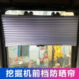Занавеска кабины экскаватора передние окна задние окна, задние окна, солнечный грузовик