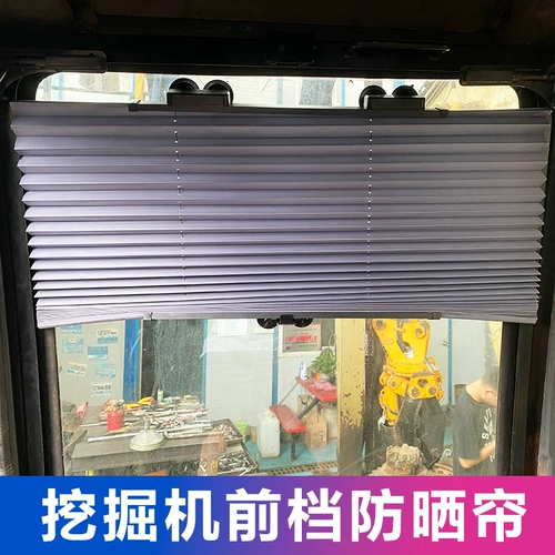 Занавеска кабины экскаватора передние окна задние окна, задние окна, солнечный грузовик