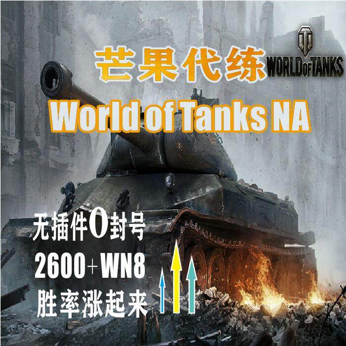 坦克世界代练美服天梯战，效率提升看得见游戏代练新淘宝游戏网 