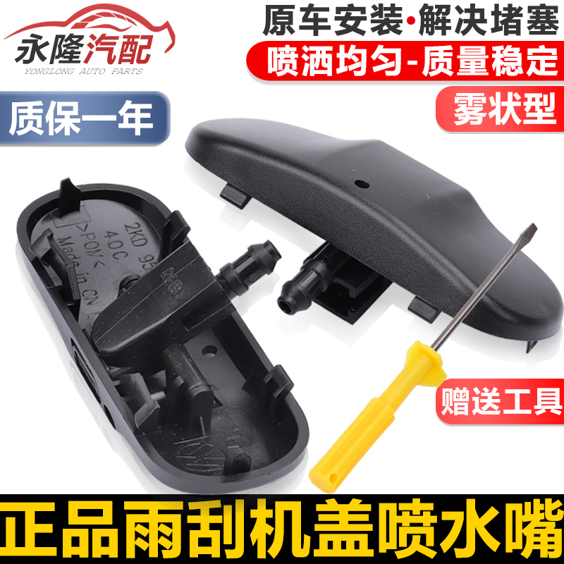 Suitable for new and old Magotan CC Sagitar Golf 6 7 Bora wiper wiper glass water nozzle cover water nozzle
