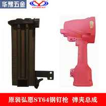  Original Hongwang ST64 gun slot clip assembly gun shell gun body ZS Li Sheng green cyclone Tiangong steel gun shell