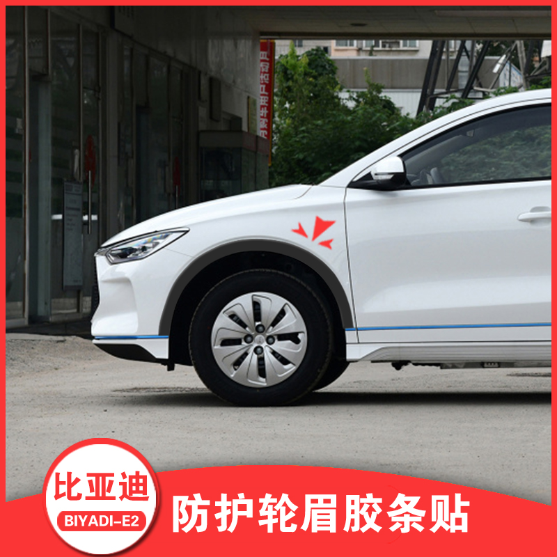 21 BYD e2 special eyebrow anti - collision strip e1 electric car body sticker modified wheel shell fender decoration parts