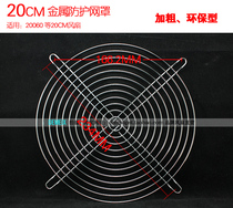 Bold type 20CM metal 20cm fan safety screen 200mm fan Guard