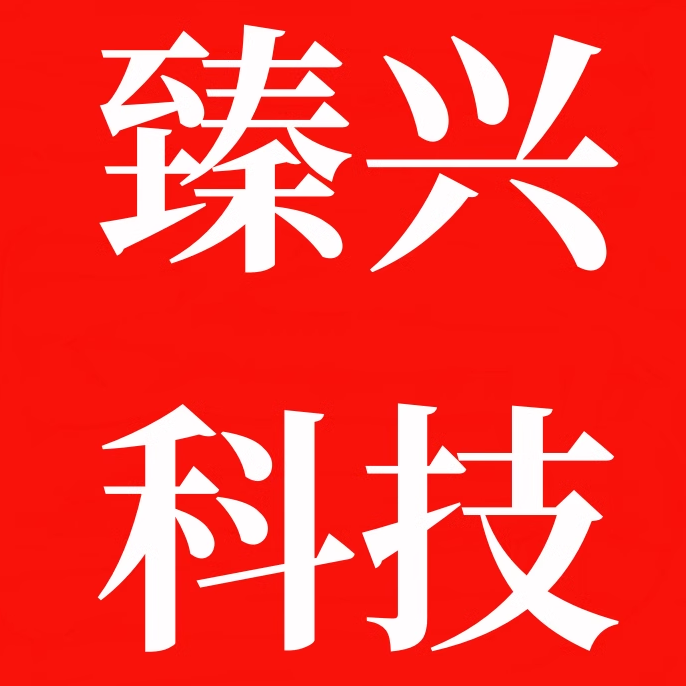 臻兴科技