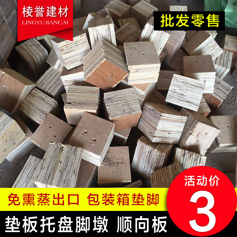 Fumigation-free wooden square plywood pallet pad foot pier export packing box pad plate wood block packaging forklift foot block