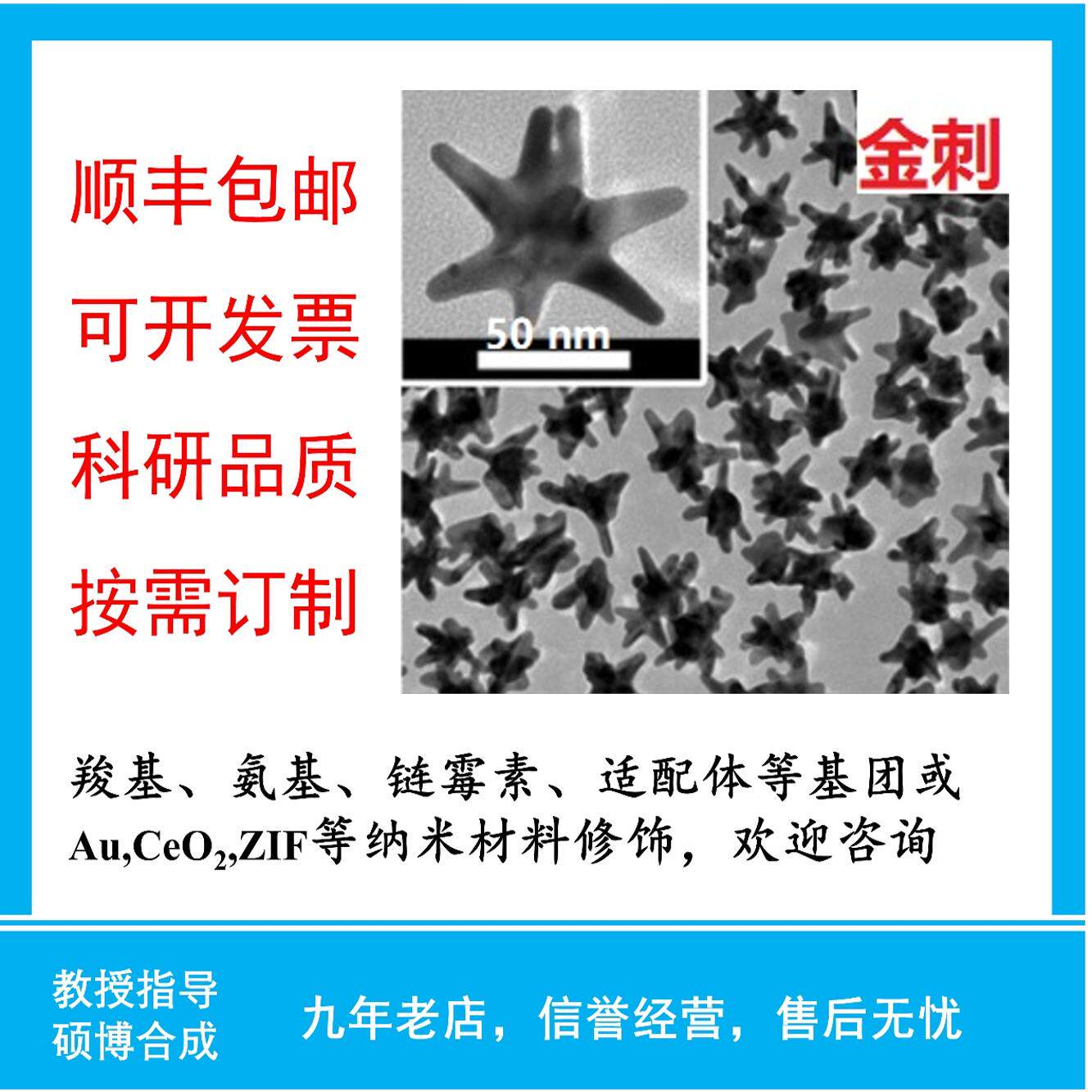 金纳米刺纳米金刺纳米金星 nanostars科研定制 品质保证 全国包邮