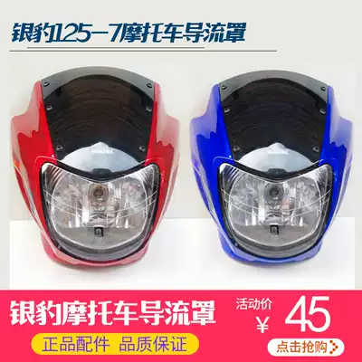 Motorcycle diamond leopard 125 hood HJ125K-2A-3 Living room lampshade Living room lamp shell diversion cover Silver Leopard headlamp