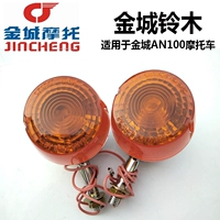 Phụ tùng xe máy Jincheng AX100 Changchun 100 bật đèn báo rẽ lắp ráp đèn tròn đèn hậu xe máy