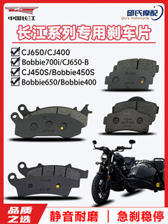 Yangtze river three-wheeled bobbie400/650/700/cj450s original motorcycle front and rear brake pads, disc brake pads