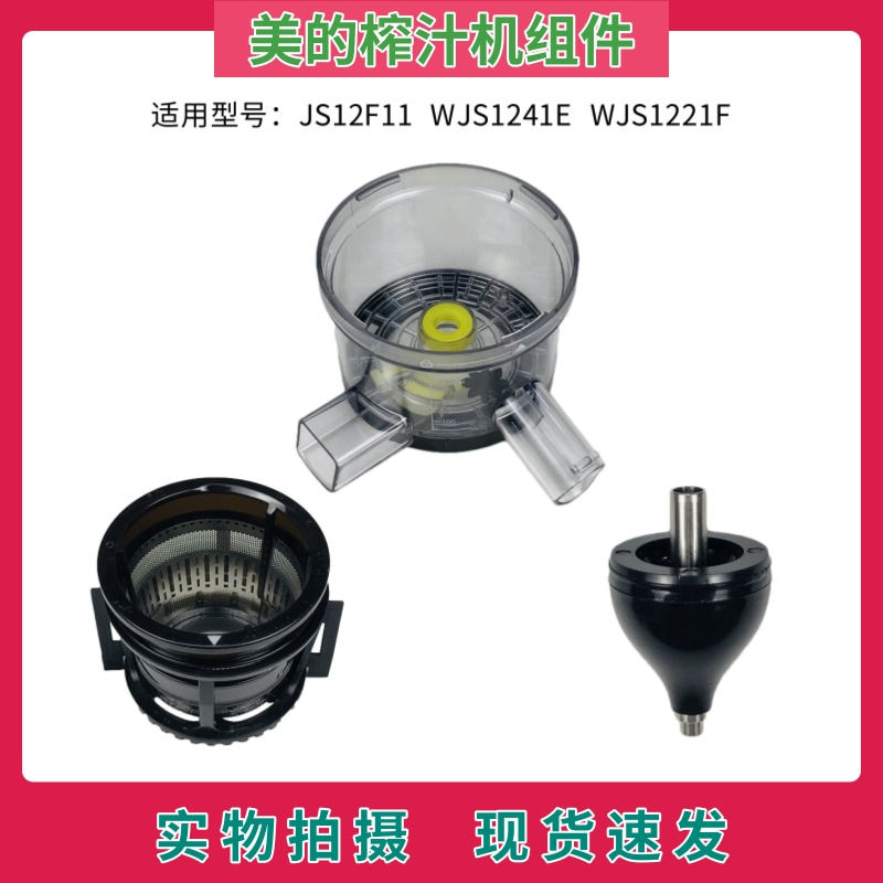 Mi's juice juice machine accessories JS 12F11 WJS 1221F slag juice separator filter thruster