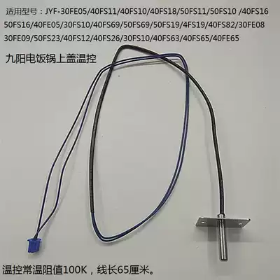 Jiuyang rice cooker upper cover temperature control JYF-40FS18 40FS82 30FE08 30FE09 sensor accessories