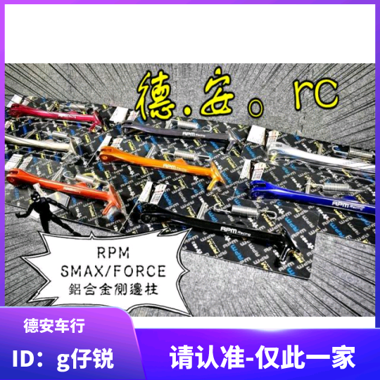 Taiwan RPM SMAX FORCE forest neckline 175 modified aluminum alloy side rack side bracket side brace edge support