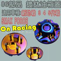 86 SMAX six generations five generations four generations three generations new strength battle BWSR Linhai FORCE titanium plated titanium oil tank cap