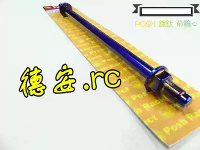 POSH Linhai Aurora corner lover KCC DRG158 modified titanium-plated color titanium front axle core shaft
