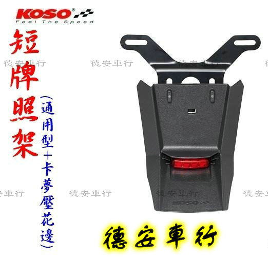 KOSO license plate holder license plate short brand frame mudguard Fuxi Qiaoge JOG ghost RSZ GRJP150 cool