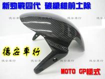 Taiwan MOS 4th generation 4th generation 5th generation 5th generation new strength war modified GP carbon fiber front mudguard fender front soil removal