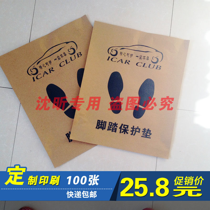 Auto repair car wash disposable foot pad paper kraft paper 120g 100 custom logo printing