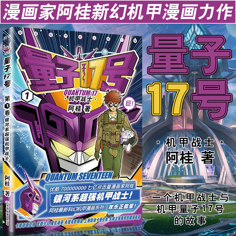 贈貼紙 海報 量子17號漫畫書阿桂量子17號機甲戰士第1卷瘋了桂寶作者阿桂科幻機甲漫畫力作動漫書漫畫書全套小學漫畫書籍