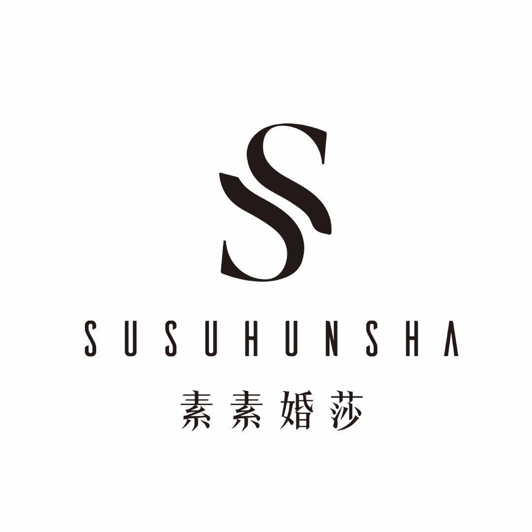 素素婚纱