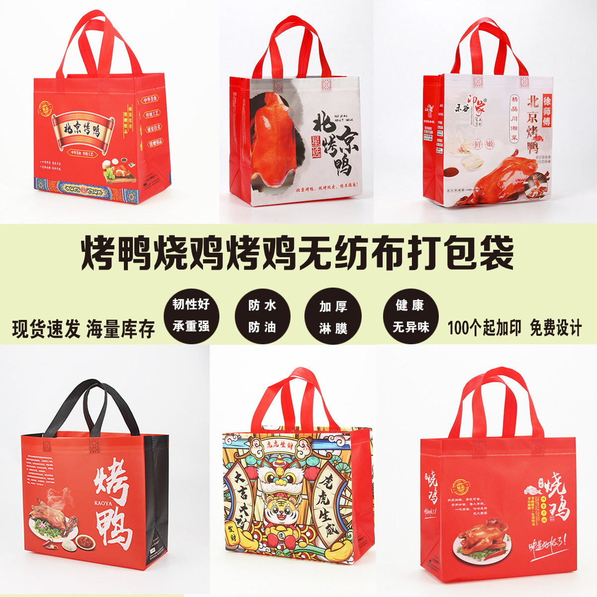 Roast duck tote bag Beijing fruit wood roast duck hand torn chicken roast chicken gift packaging non-woven takeaway bag spot custom made