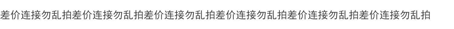 Другие 差价连接勿乱拍