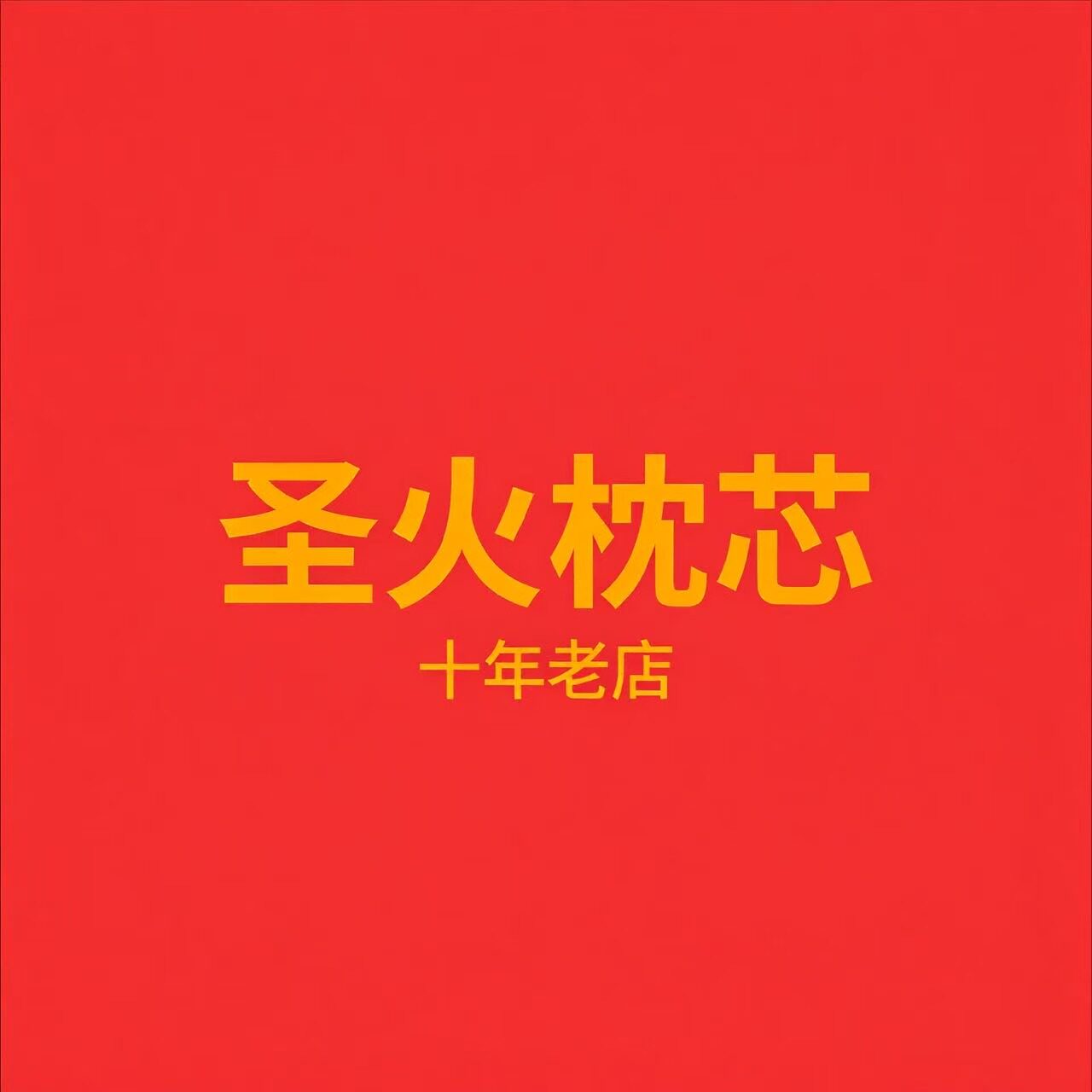 圣火枕芯工厂店的LOGO