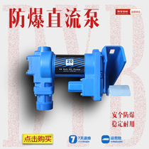 12V24V oil pump explosion-proof electric DC self-priming diesel gasoline dispenser pump regular explosion-proof certificate