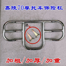 Motorcycle bumper Jialing 70 Motorcycle bumper front bumper bumper Jialing 70 Bumper bumper