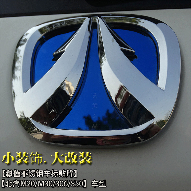 Beiqi Weiwang M20M30SM60S50M50F car logo decoration stickers stainless steel car logo modification special decorative parts